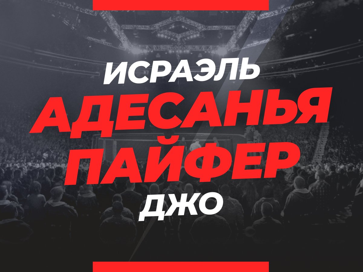 Андрей Музалевский: Адесанья — Пайфер: ставки и коэффициенты на бой.