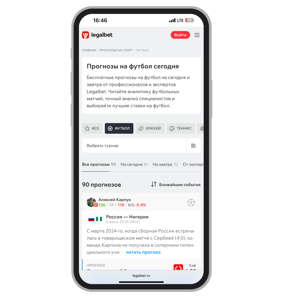 Страница с прогнозами на Legalbet