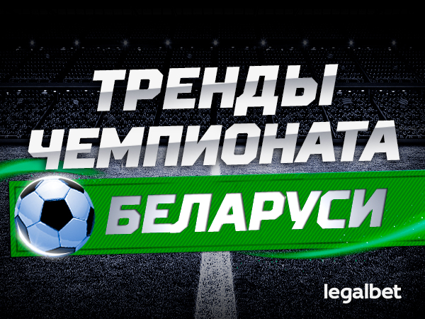Максим Погодин: Пять горячих трендов на футбольный чемпионат Беларуси прямо сейчас.