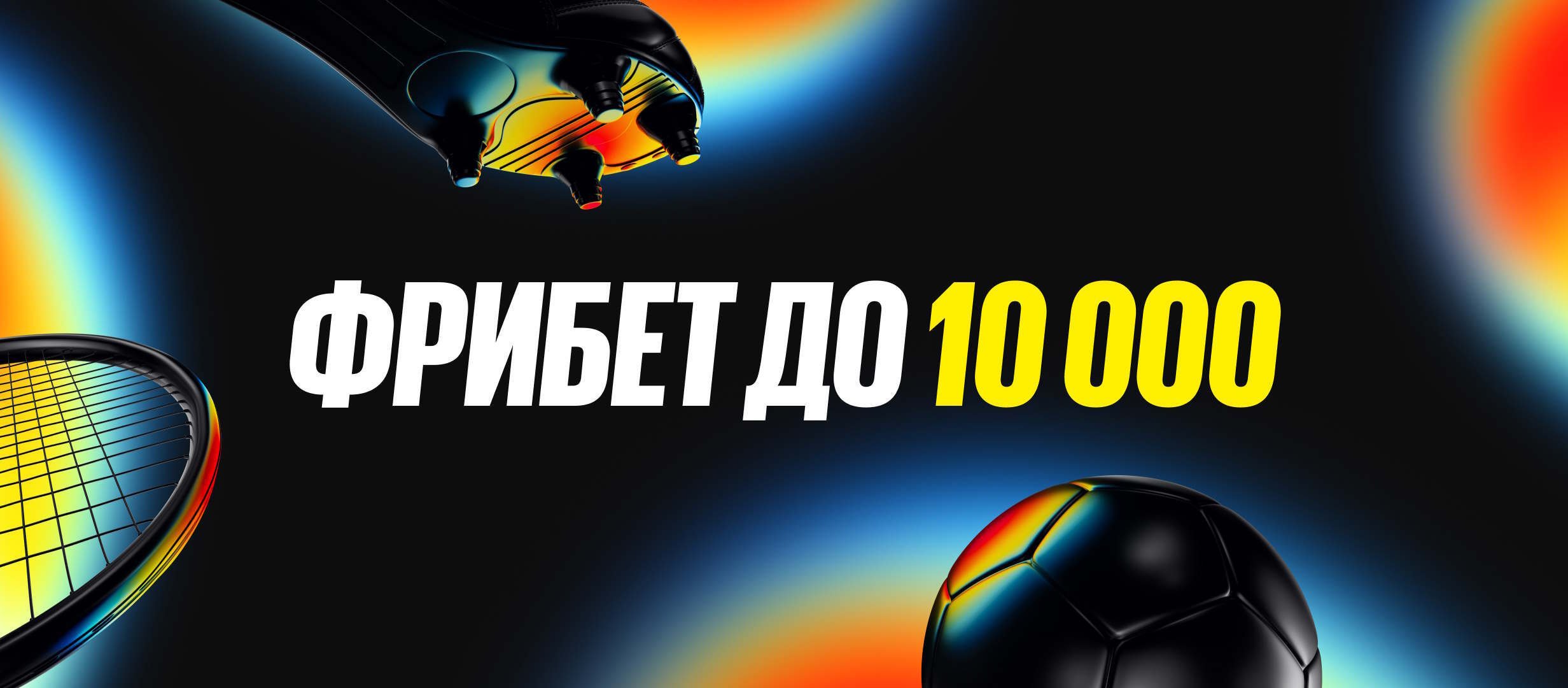 Фрибет от BetBoom 10000 ₽.