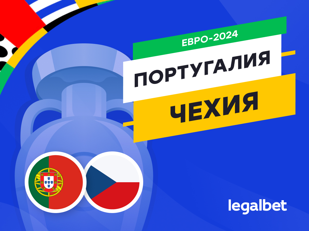 Legalbet.ru: Португалия — Чехия: прогноз, ставки, коэффициенты на матч Евро-2024.