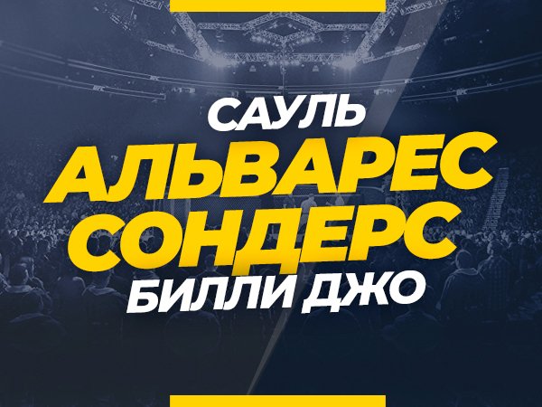 Альварес – Сондерс: ставки и коэффициенты на бой