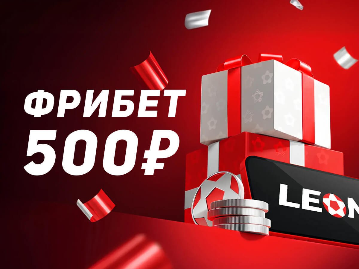 Фрибет от Leon 500 ₽.