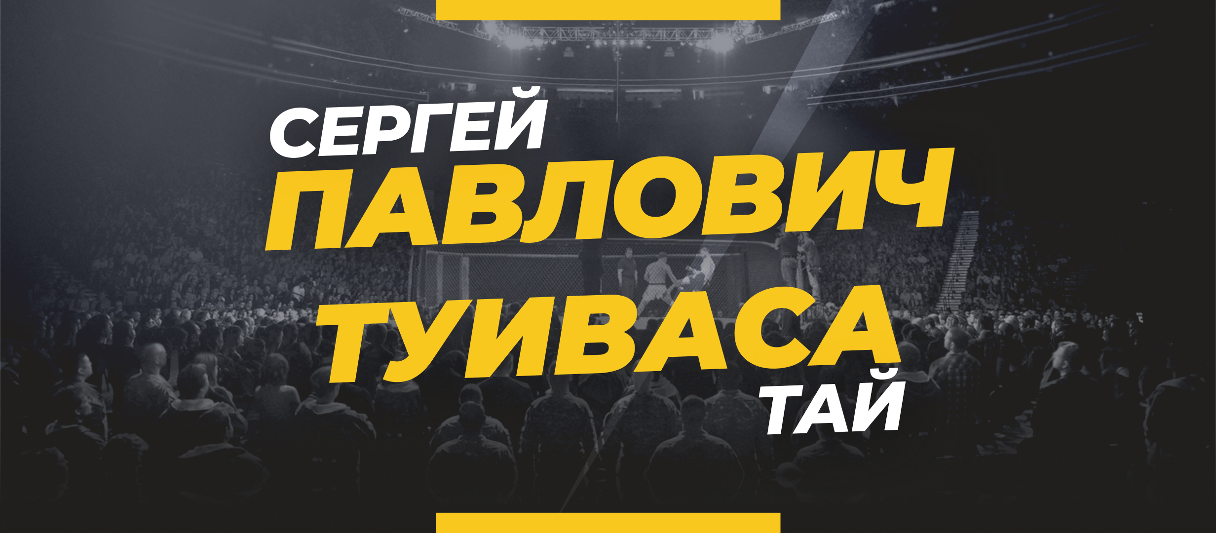 Павлович — Туиваса: прогноз, ставки и коэффициенты на бой UFC
