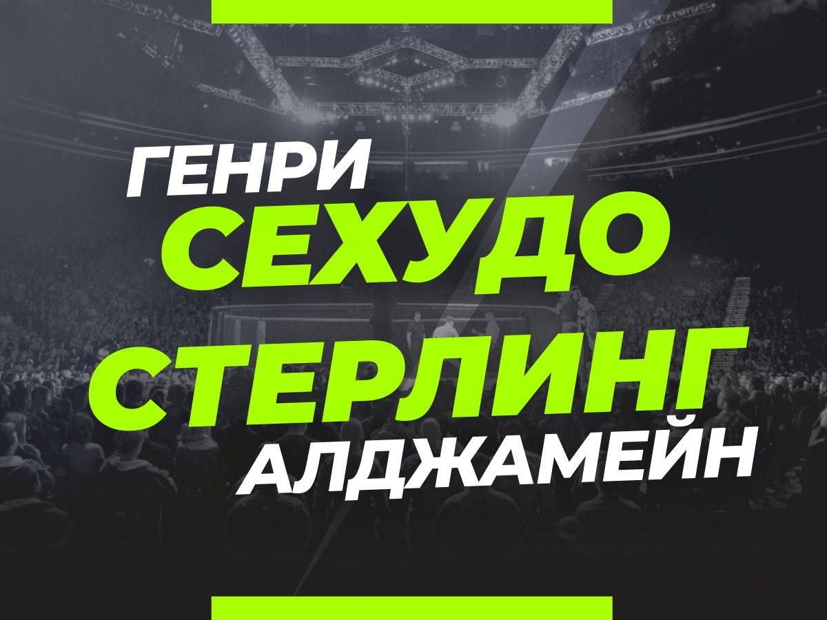 Андрей Музалевский: Сехудо — Стерлинг: ставки и коэффициенты на титульный бой.