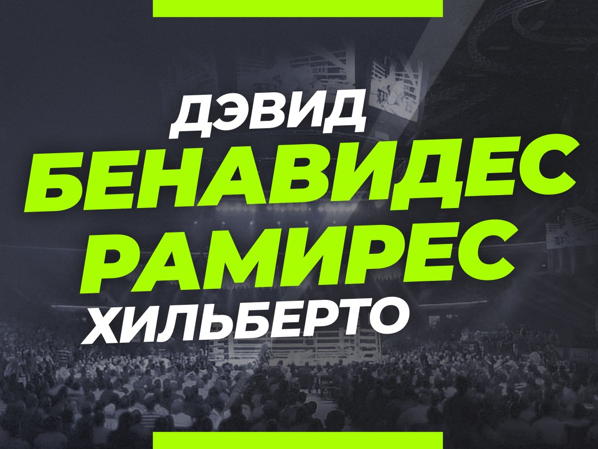 Григорий Елисеев: Бенавидес — Рамирес: ставки и коэффициенты на бой.