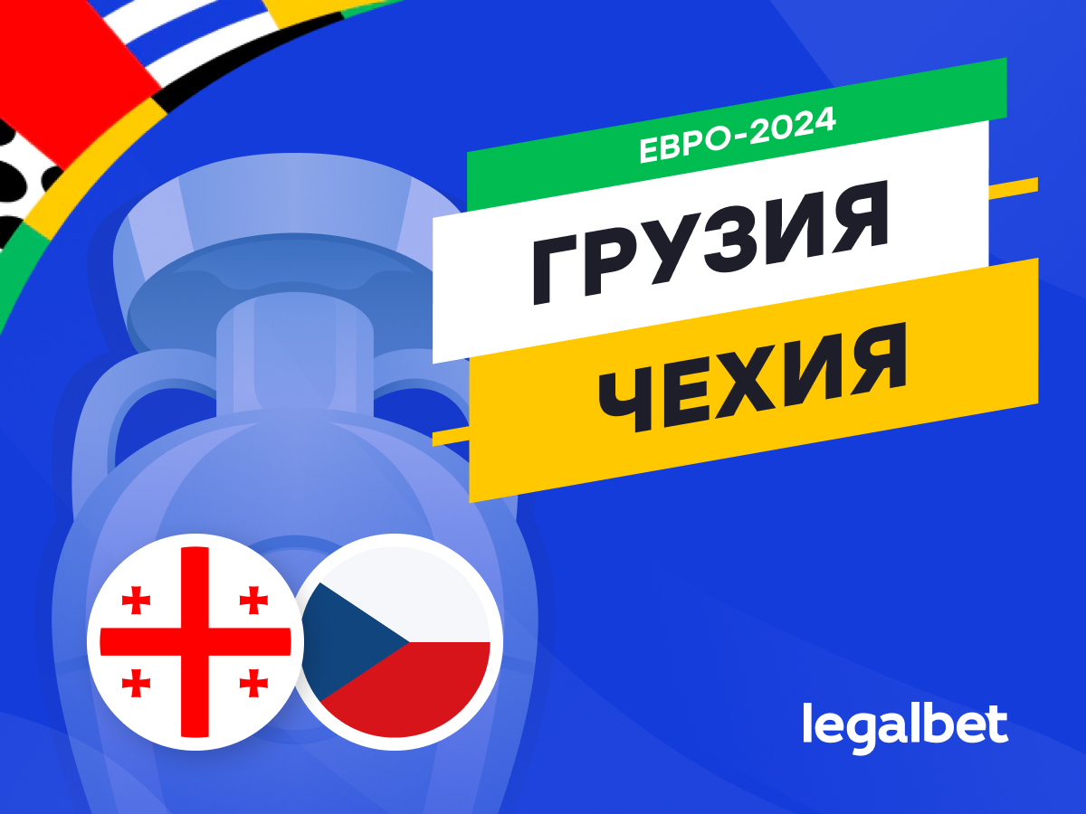 Legalbet.ru: Грузия — Чехия: прогноз, ставки, коэффициенты на матч Евро-2024.