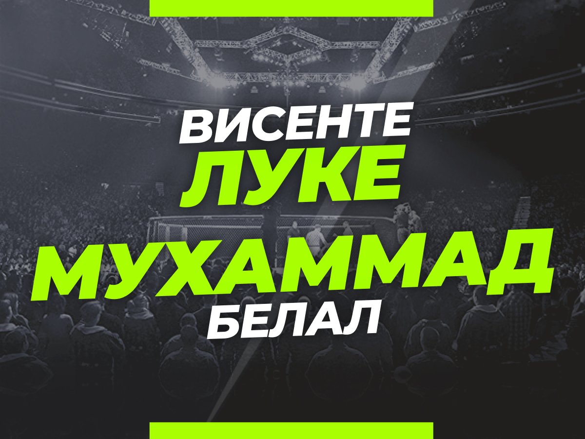 Андрей Музалевский: Луке — Мухаммад: ставки и коэффициенты на мейн-ивент UFC Fight Night.