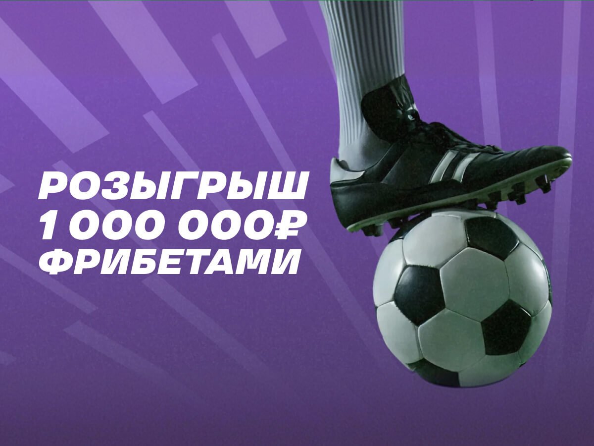 Фрибет от Лига Ставок 150000 ₽.