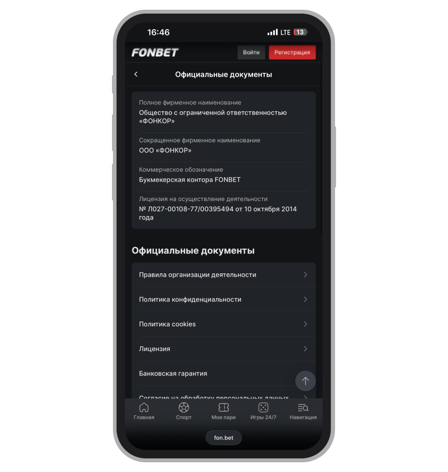 Официальные документы Fonbet
