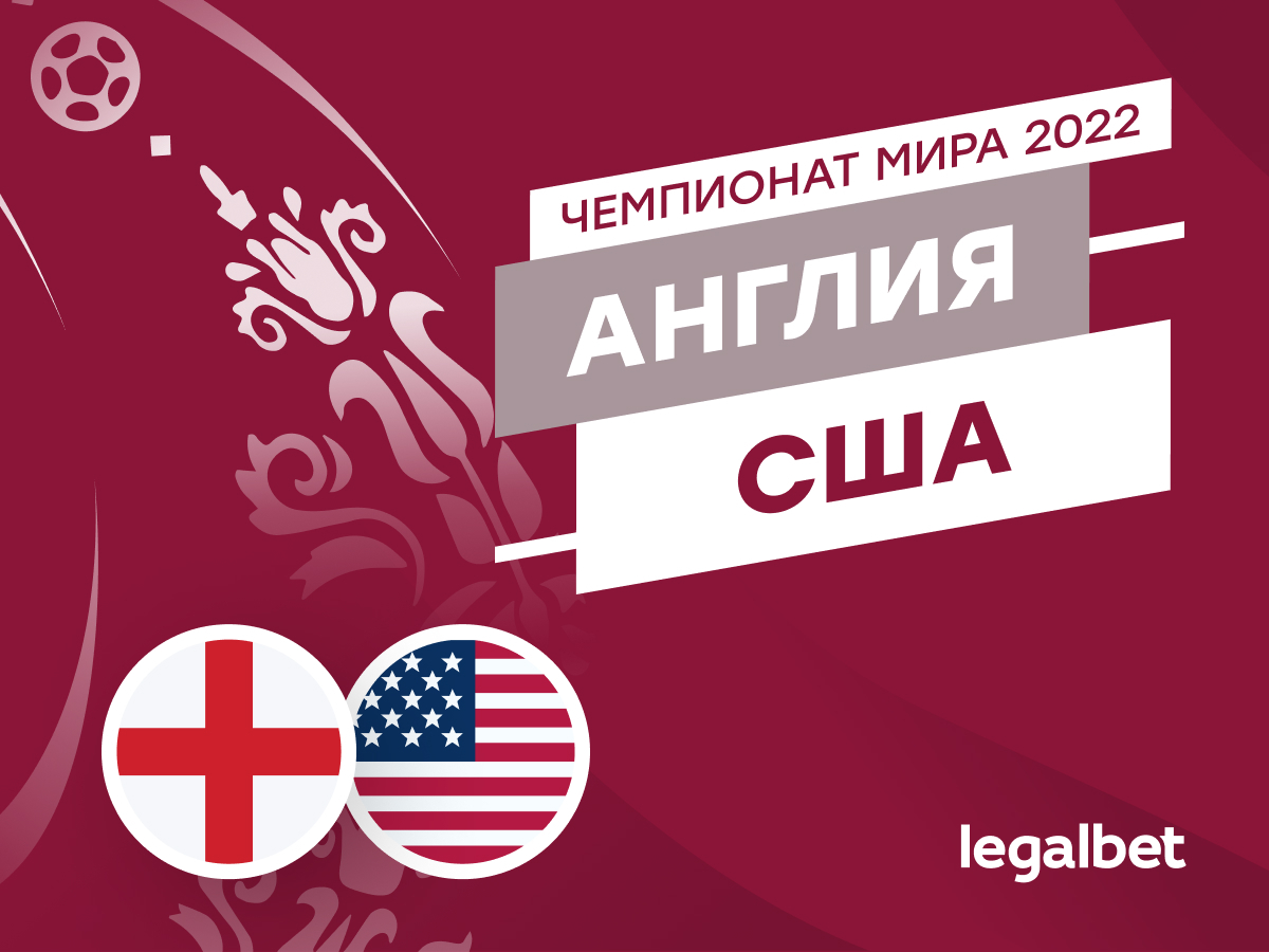 Legalbet.ru: Англия — США: прогнозы, ставки и коэффициенты на матч ЧМ-2022.
