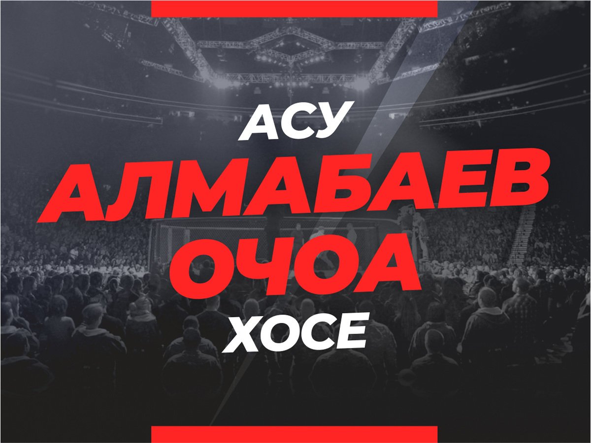 Григорий Елисеев: Алмабаев — Очоа: ставки и коэффициенты на бой.