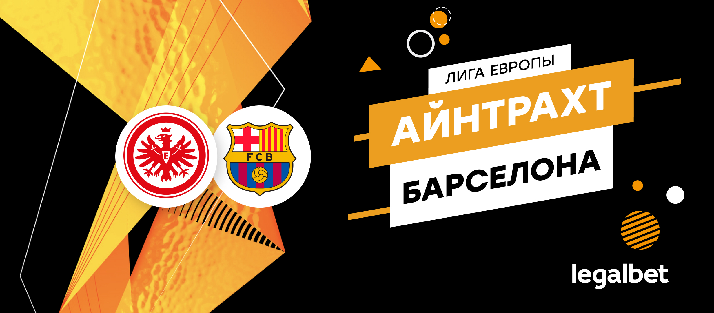 «Айнтрахт» — «Барселона»: прогноз, ставки и коэффициенты на матч
