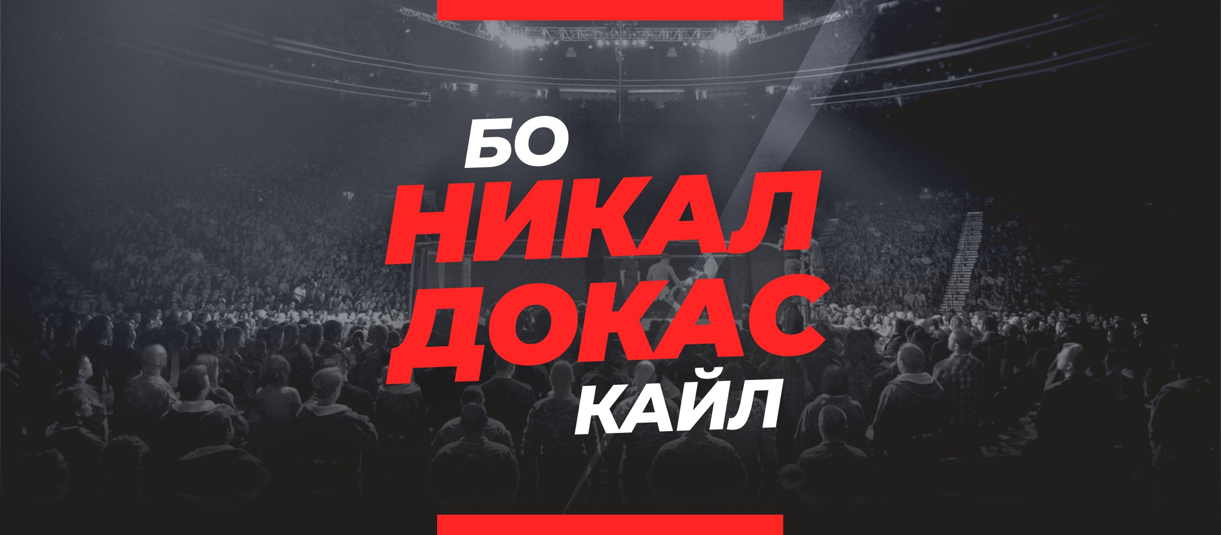 Никал — Докас: ставки и коэффициенты на бой