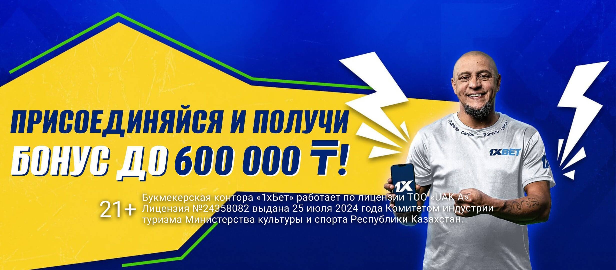 Кеш-бонус от 1xBet 600000 ₸.