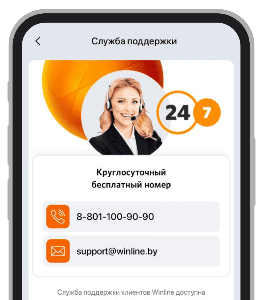 Служба поддержки Винлайн