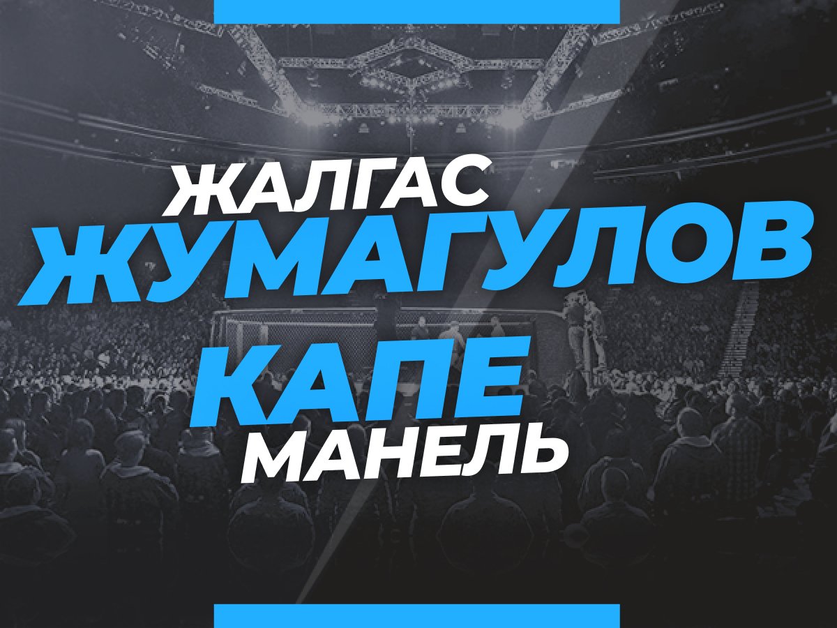 Андрей Музалевский: Жумагулов — Капе: ставки и коэффициенты на бой турнира  UFC Fight Night.