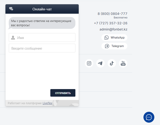 Лайв-чат и контакты Fonbet