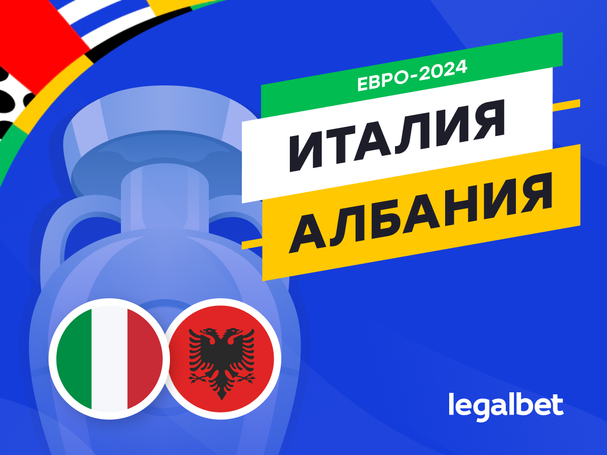 Legalbet.ru: Италия — Албания: прогноз, ставки, коэффициенты на матч Евро-2024.