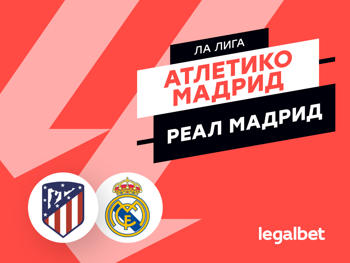«Атлетико Мадрид» — «Реал Мадрид»: прогноз на матч 27 сентября