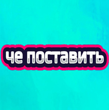 Че поставить