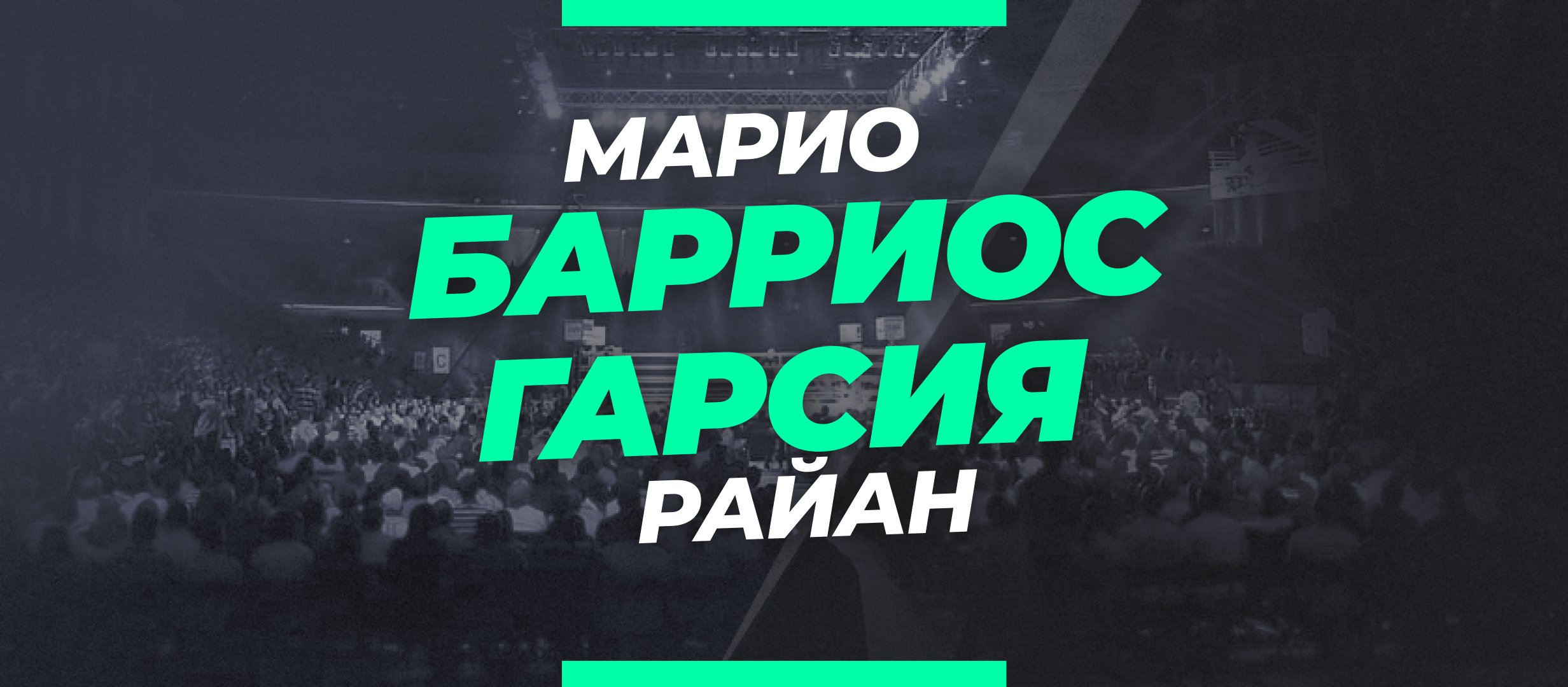 Барриос — Гарсия: ставки и коэффициенты на бой