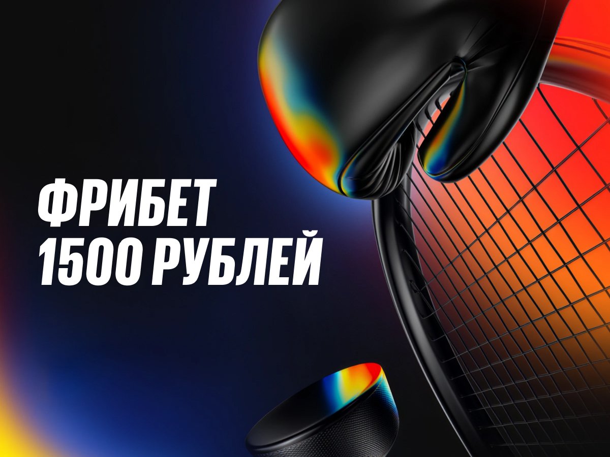 Фрибет от BetBoom 1500 ₽.