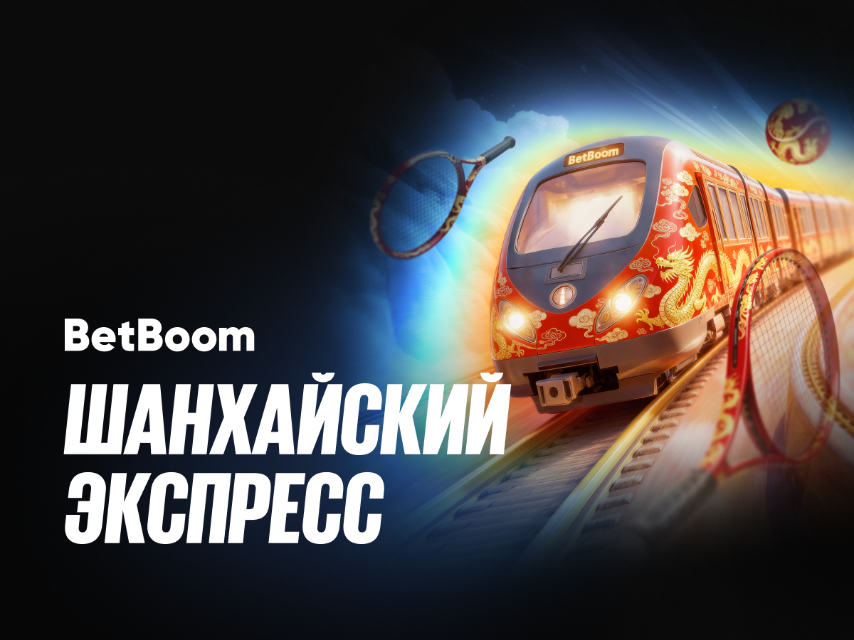 Фрибет от BetBoom 100000 ₽.