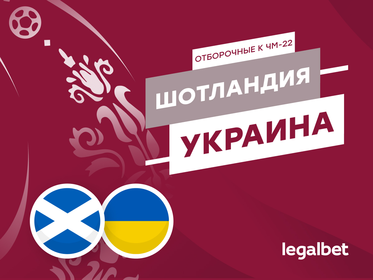 Legalbet.ru: Шотландия — Украина: гостей в Глазго не любят.