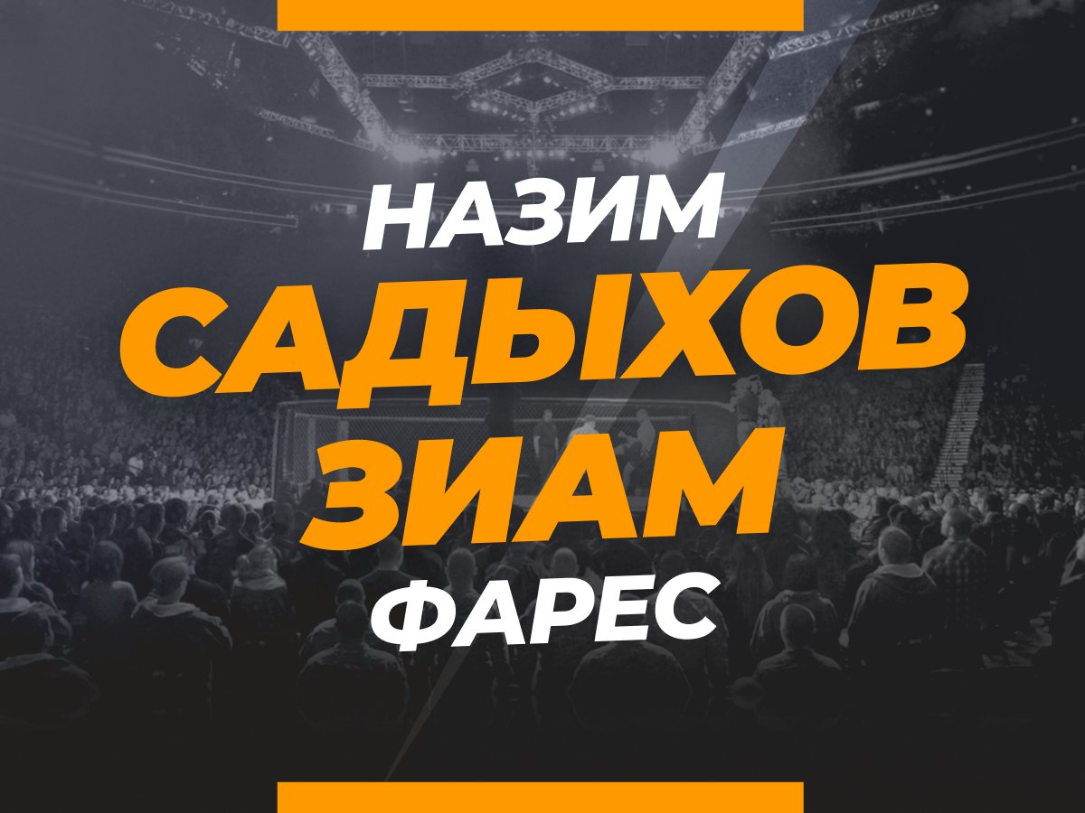 Григорий Елисеев: Садыхов — Зиам: ставки и коэффициенты на бой.