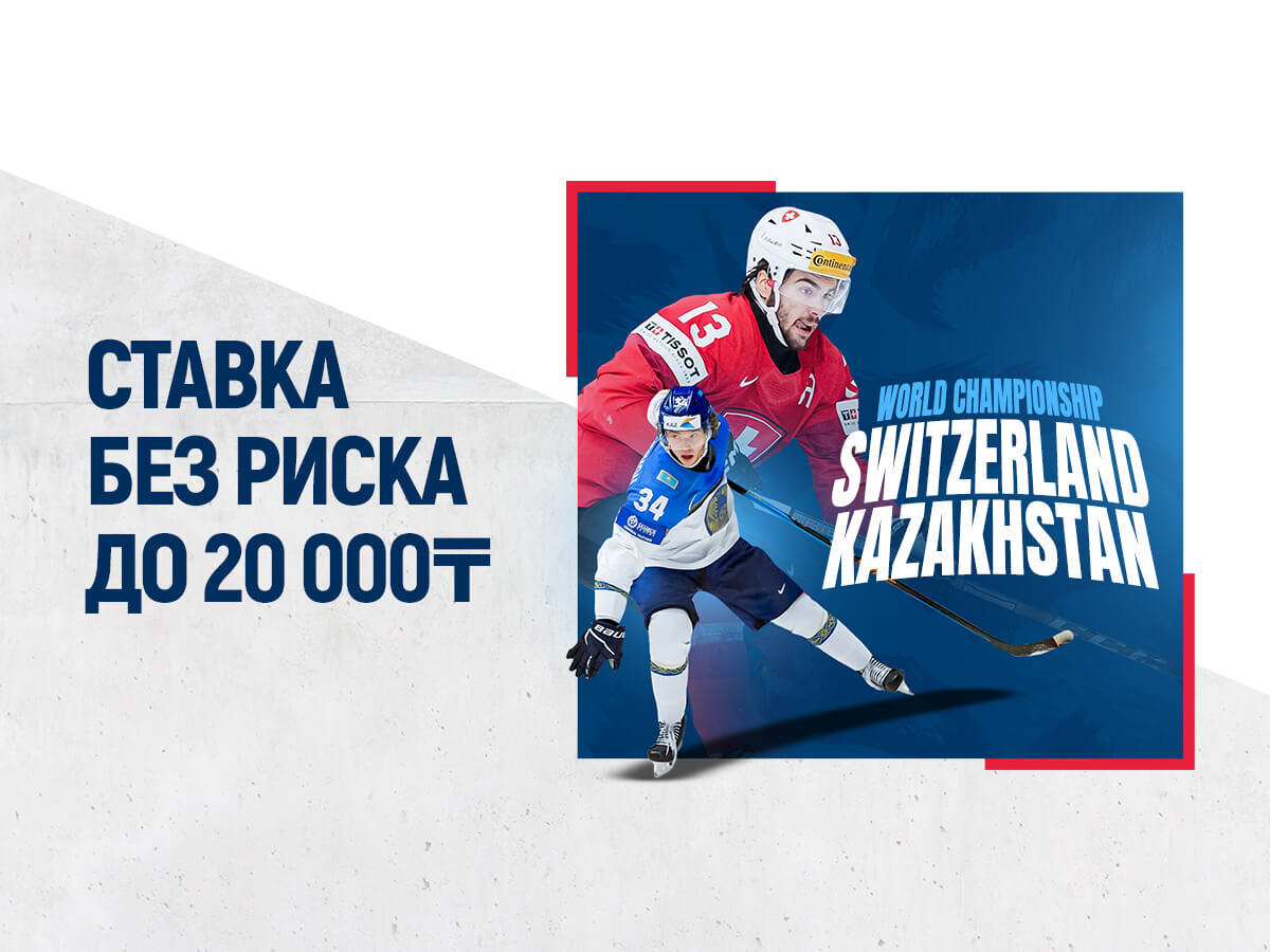 Страховка ставки от 1xBet 20000 ₸.