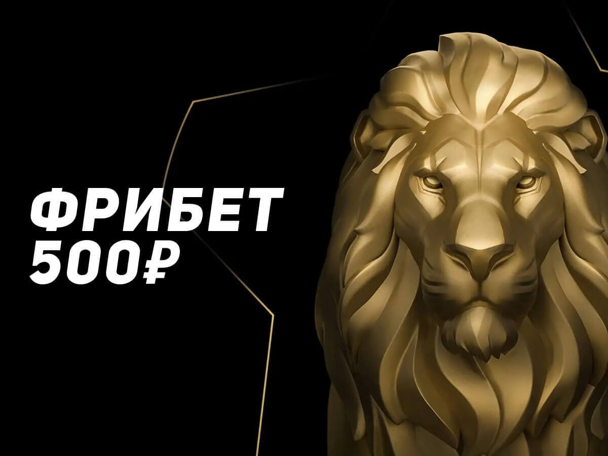 Фрибет от Leon 500 ₽.
