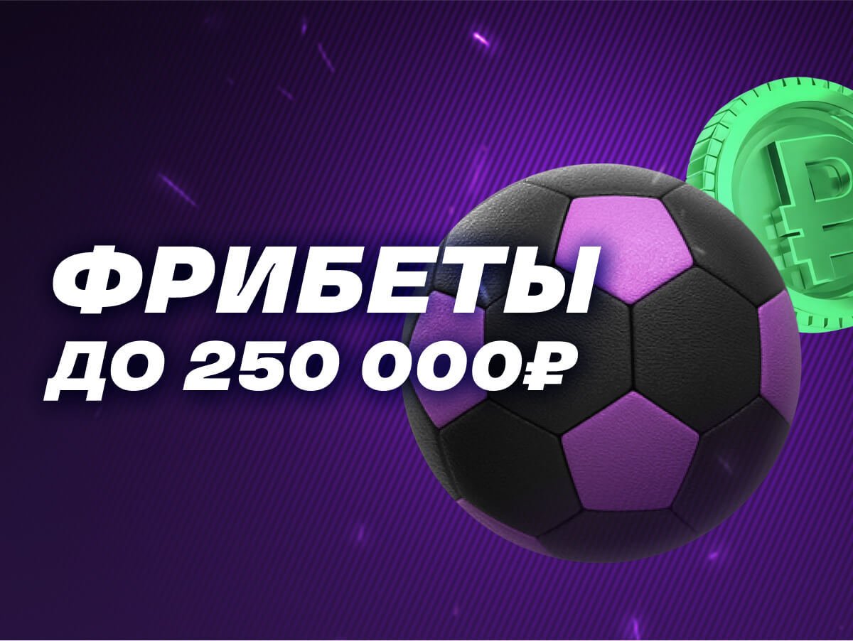 Фрибет от Лига Ставок 250000 ₽.