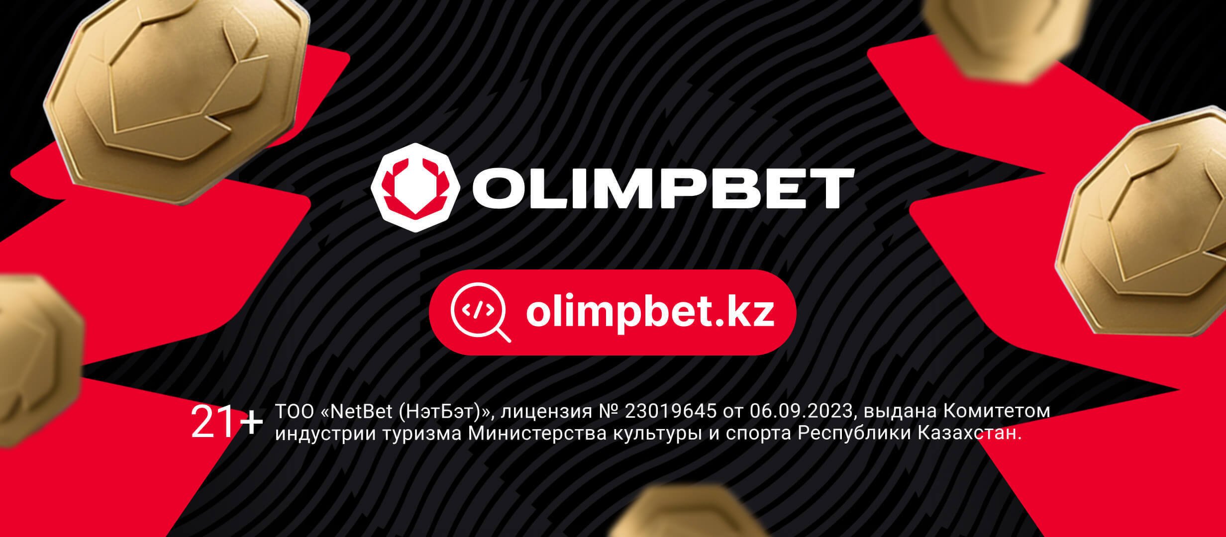 Бонус от OLIMPBET 5000 ₸.