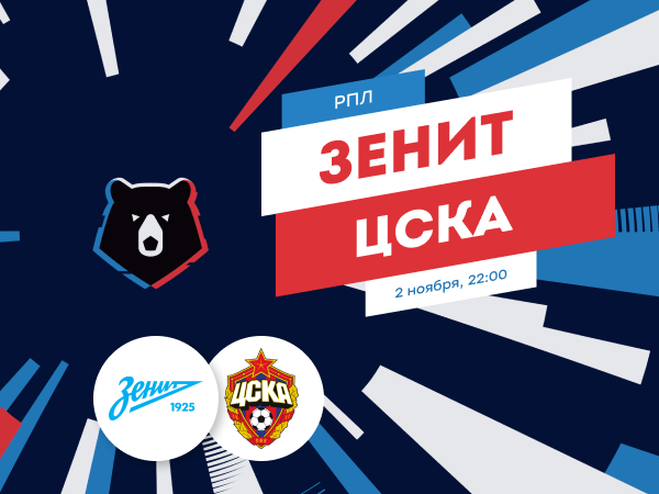Legalbet.kz: «Зенит» – ЦСКА: гол Дзюбы и еще 9 ставок на центральный матч тура.