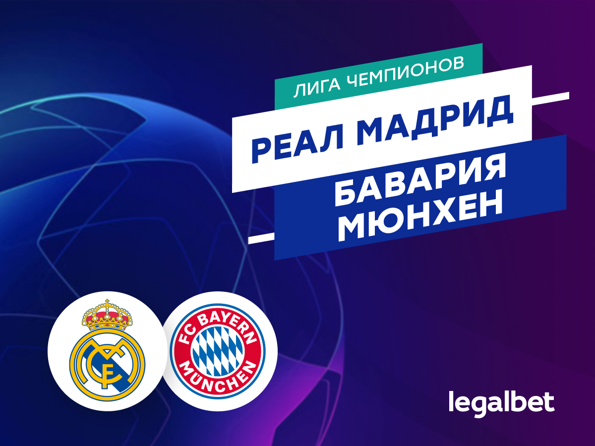 Legalbet.ru: «Реал» Мадрид — «Бавария»: прогноз на матч 8 мая 2024.