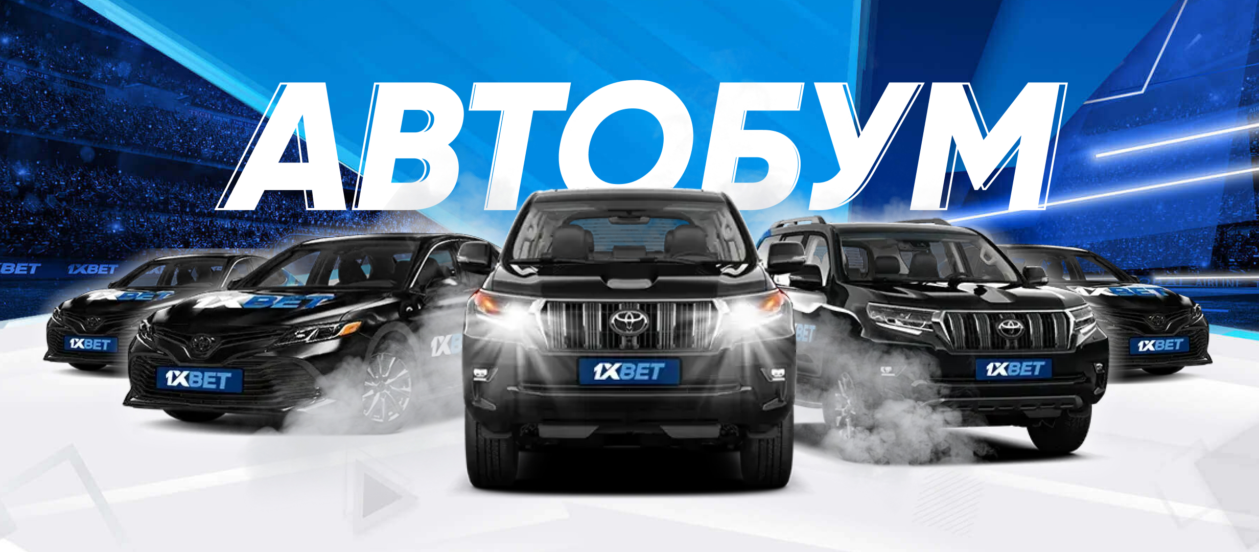 Приз от 1xBet.