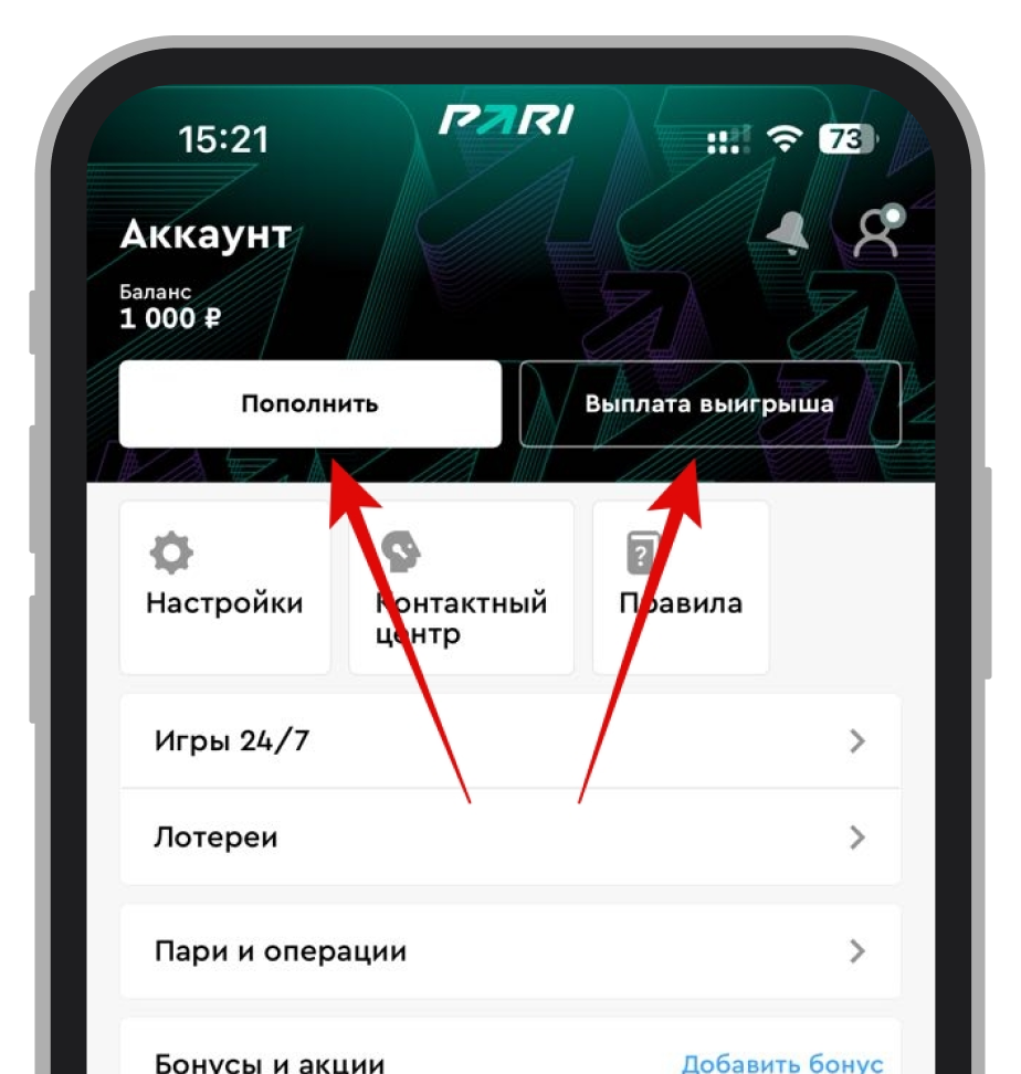 Кнопки пополнения и снятия в приложении БК PARI