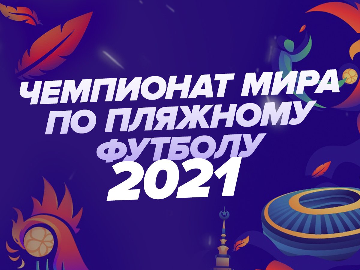 Максим Погодин: Чемпионат мира по пляжному футболу в Москве: Россия – один из фаворитов.