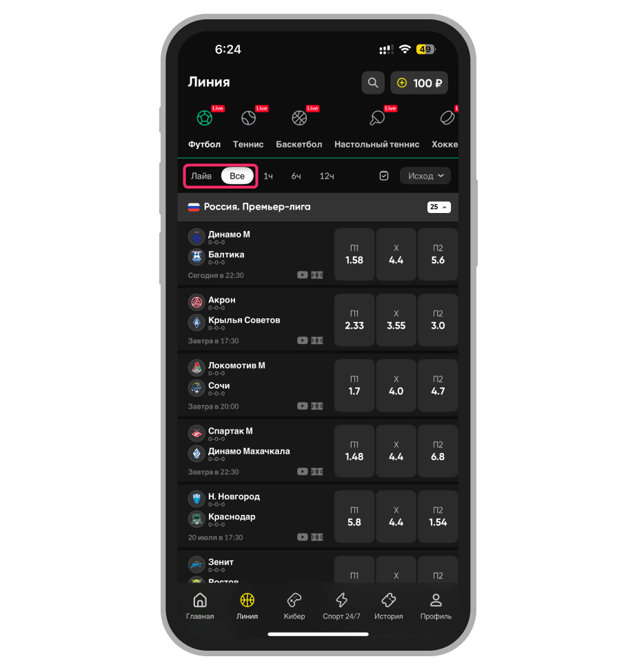 Пункты меню «Лайв» и «Прематч»