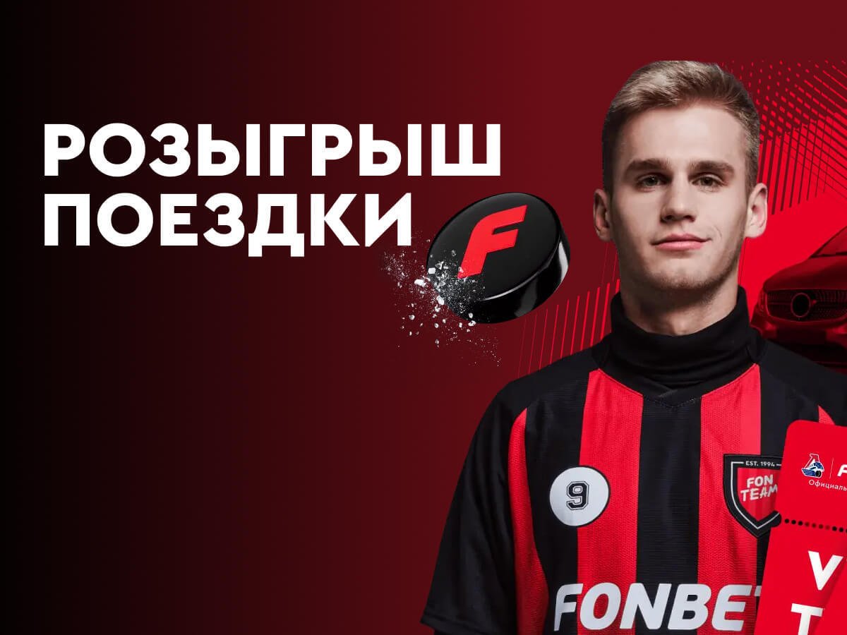 Приз от Fonbet.