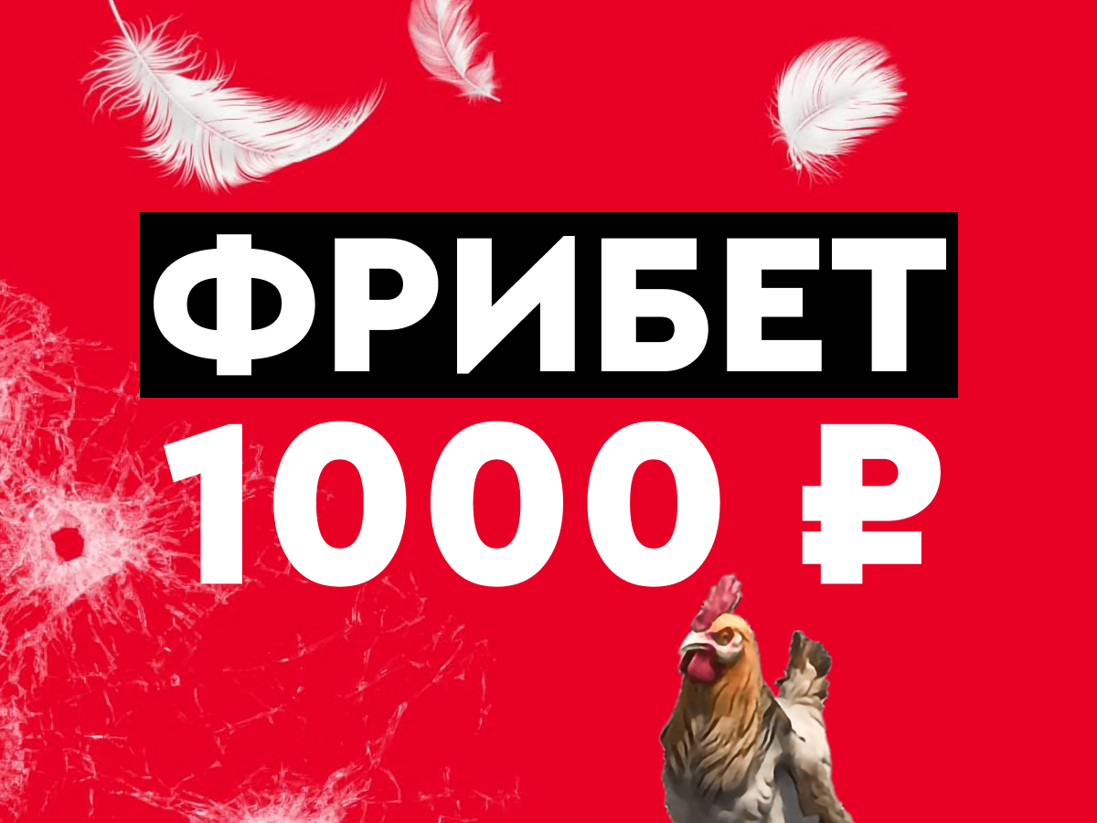 Фрибет от Fonbet 1000 ₽.