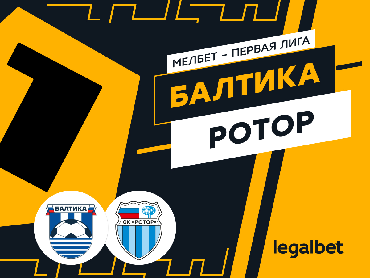 Legalbet.ru: «Балтика» — «Ротор»: ставки и прогноз на матч.