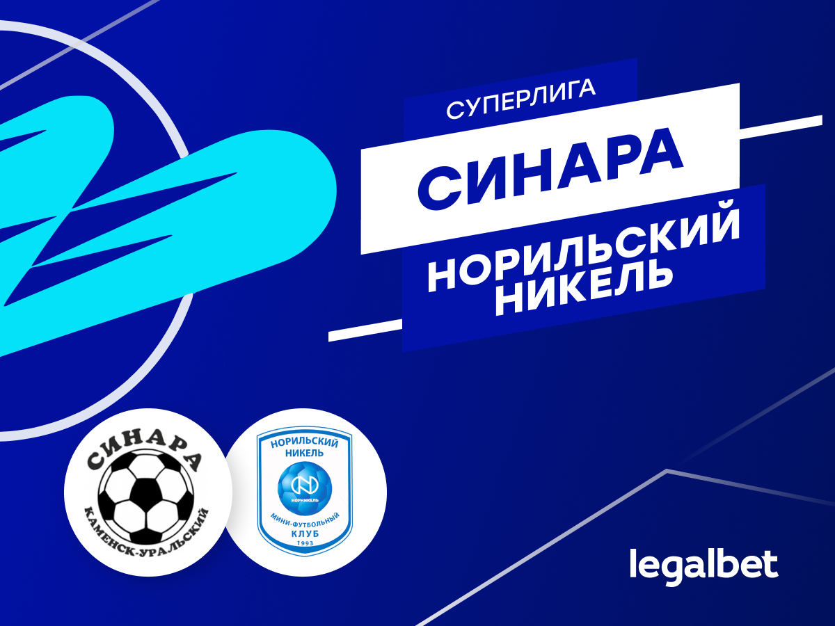 Константин Колмаков: «Синара» — «Норильский никель»: ставки и прогноз на матч.