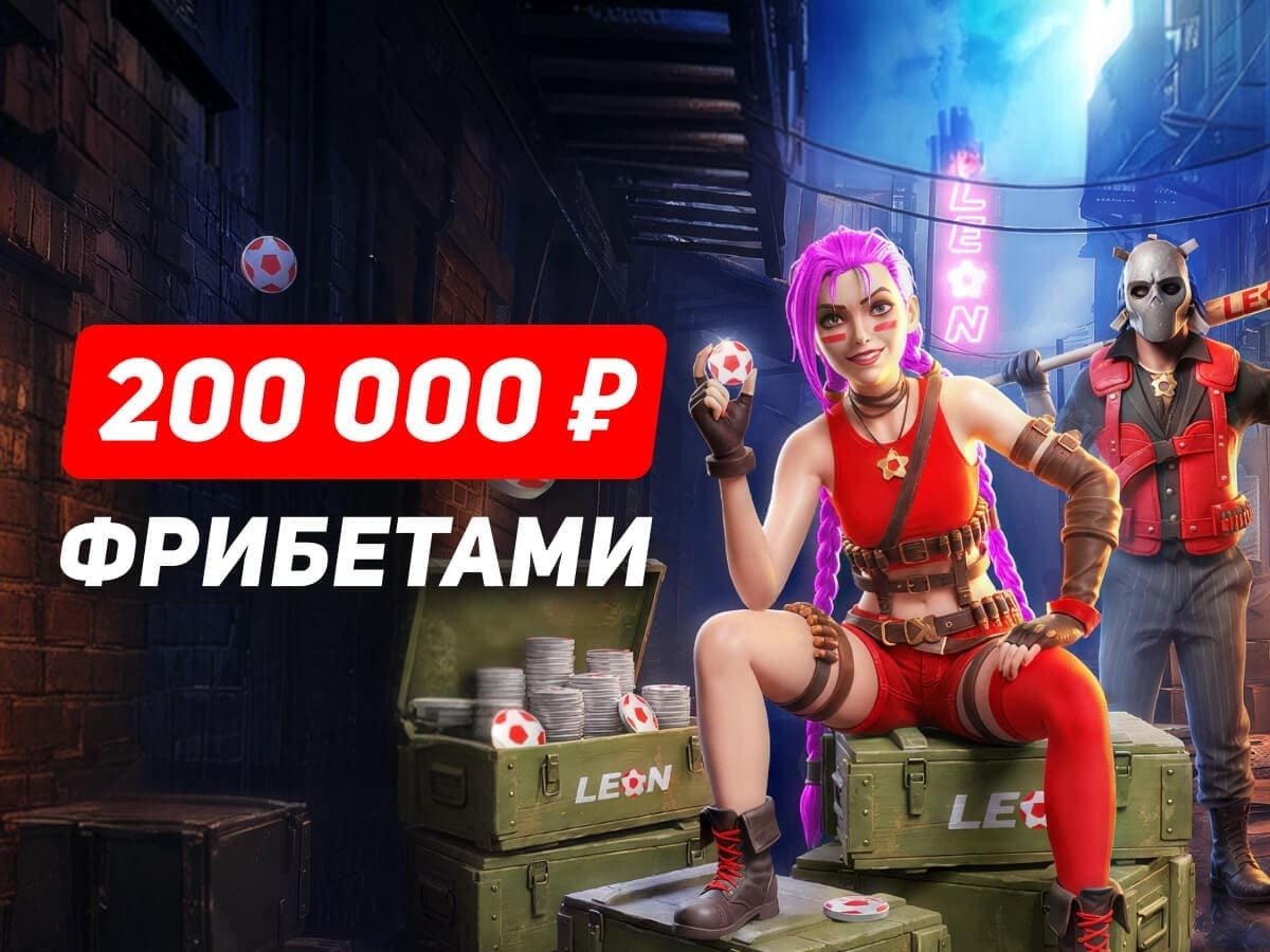 Фрибет от Leon 30000 ₽.