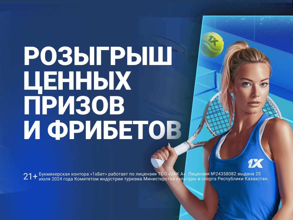 Розыгрыш от 1xBet 5000000 ₸.