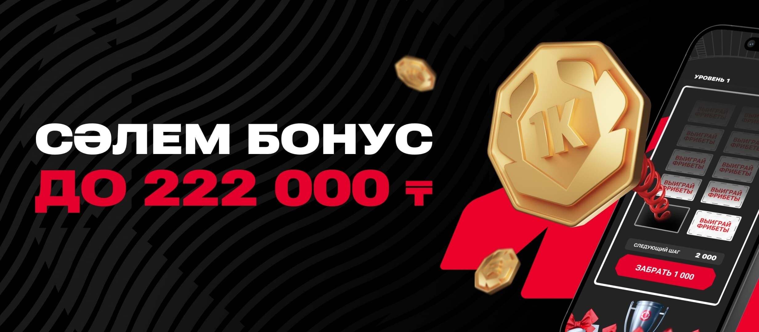 Фрибет от OLIMPBET 222000 ₸.