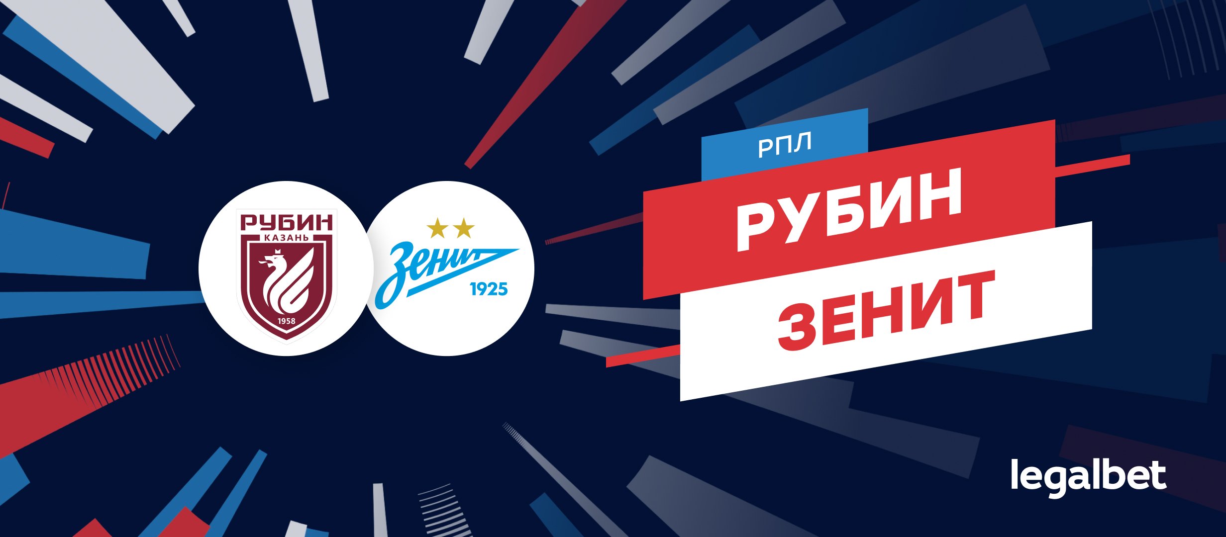«Рубин» — «Зенит»: прогноз на матч 27 июля