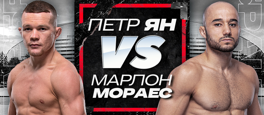 Ян – Мораеc: ставки и коэффициенты на главный бой турнира UFC Kazakhstan