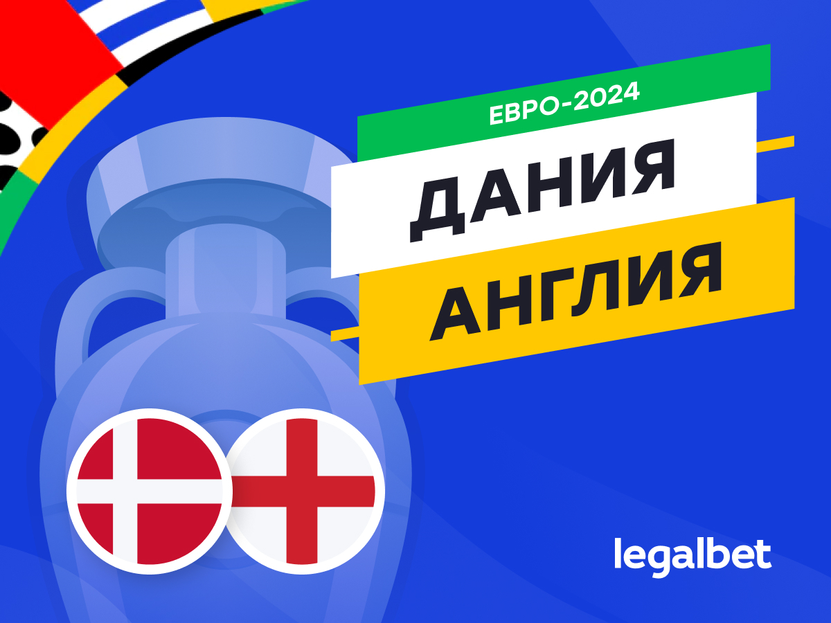 Legalbet.ru: Дания — Англия: прогноз, ставки, коэффициенты на матч Евро-2024.